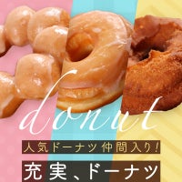 充実、ドーナツ。