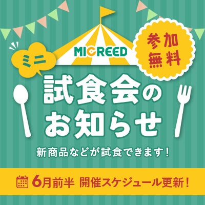 試食会のお知らせ