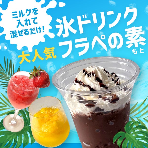 ミルクを入れて混ぜるだけ！大人気の氷ドリンク「フラペの素」