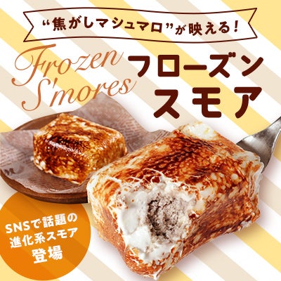 フローズンスモア