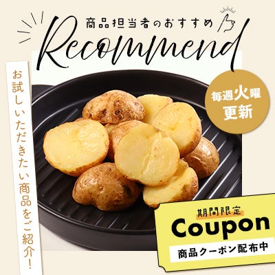 商品担当者のおすすめ