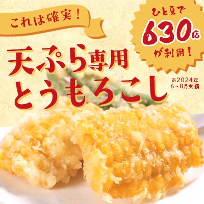 スライス済みなら確実！これを使えば失敗しない「とうもろこし天ぷら」