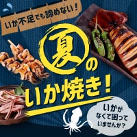 夏のいか焼き！ いかがなくて困っていませんか？