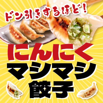 にんにくマシマシ餃子
