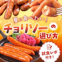 夏チョリソーの選び方