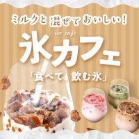 氷カフェ ～ミルクと混ぜておいしい「食べて、飲む氷」～