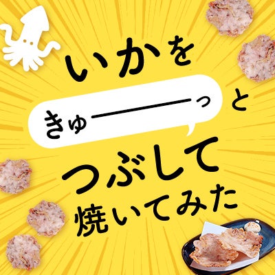 イカせんべい