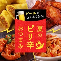 夏のピリ辛おつまみ