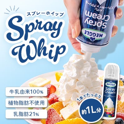 ワンプッシュで簡単！スプレーホイップ