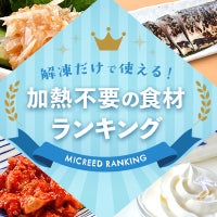 解凍だけで使える！加熱不要の食材ランキング
