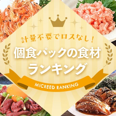 計量不要でロスが出ない！個食パックの食材ランキング