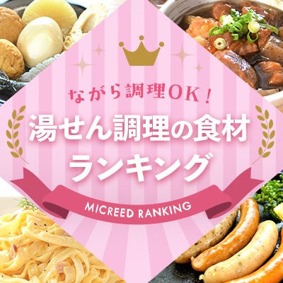 ながら調理OK！湯せん調理の食材ランキング