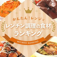 かんたん！レンチン調理できる食材ランキング