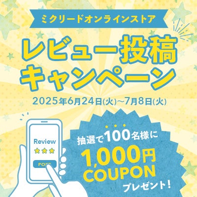 レビュー投稿キャンペーン