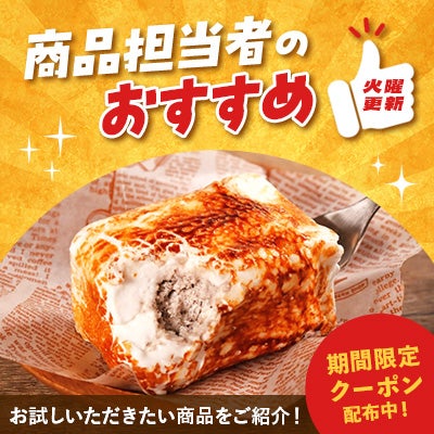 商品担当者のおすすめ