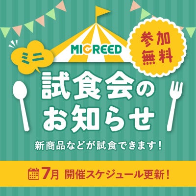 試食会のお知らせ
