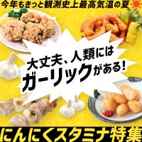 今年もきっと観測史上最高気温の夏　大丈夫、人類にはガーリックがある！