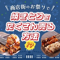 商店街のお祭りで焼きとりをたくさん売る方法