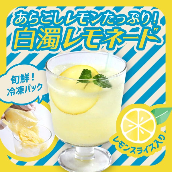 瀬戸内あらごしレモネードの素