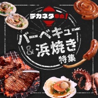 デカネタ中心!バーベキュー&浜焼き特集