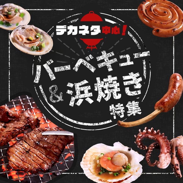 デカネタ中心！バーベキュー＆浜焼き特集
