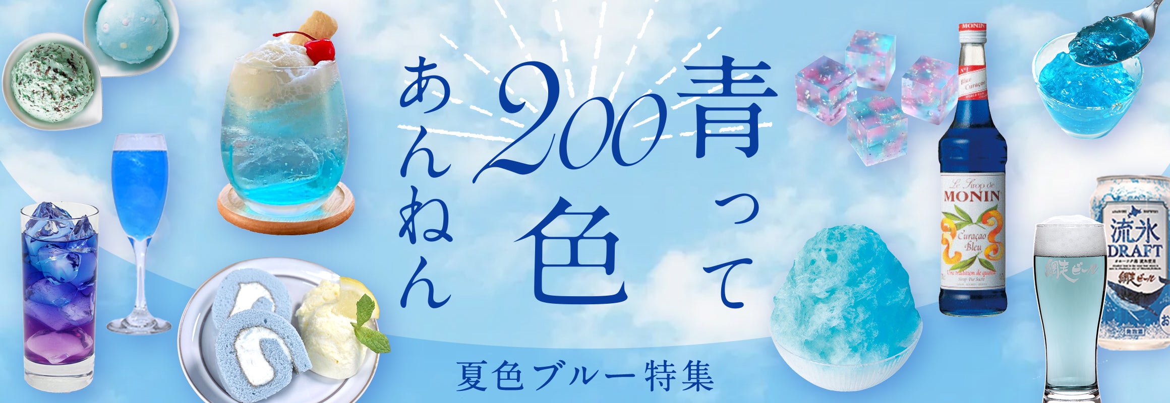 青って200色あんねん 夏色ブルー特集 | 業務⽤⾷品·⾷材や冷凍⾷品の仕