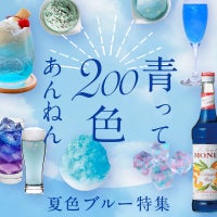 青って200色あんねん　夏色ブルー特集