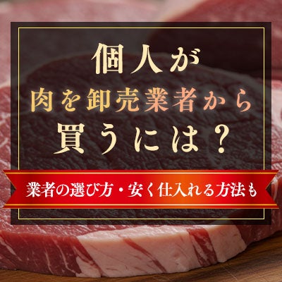個人事業主が肉を卸売業者から買うには?業者の選び方・安い仕入れ方法