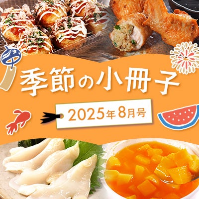 季節の小冊子8月号