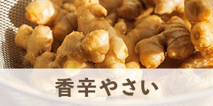 香辛やさい