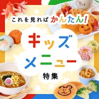 これを見ればかんたん！キッズメニュー特集