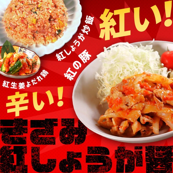 個性的調味料：きざみ紅しょうが醤