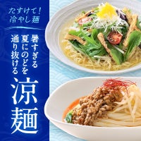 たすけて！冷やし麺　暑すぎる夏にのどを通り抜ける涼麺