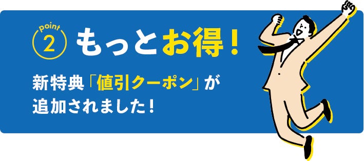 もっとお得!