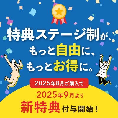 9月から特典ステージが変わります！