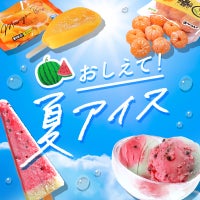 おしえて！夏アイス