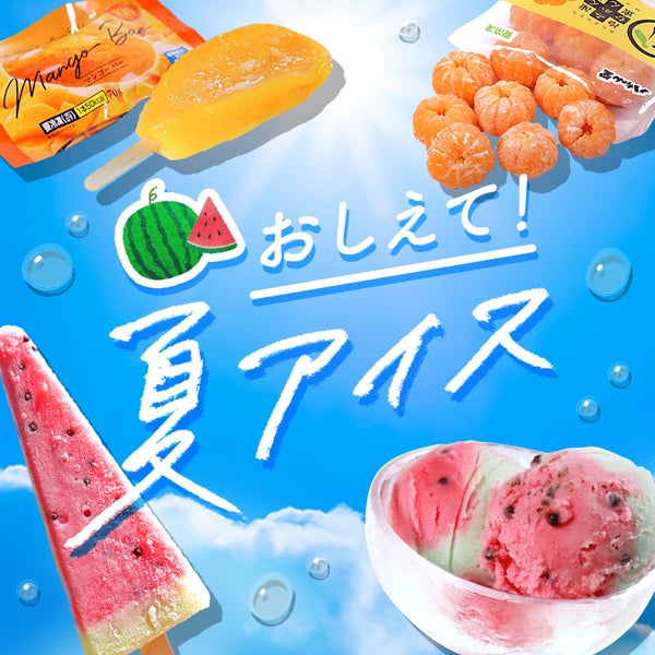 おしえて！夏アイス