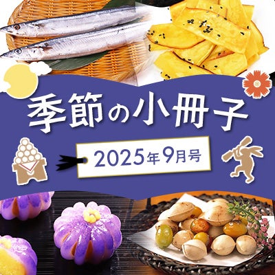 季節の小冊子9月号