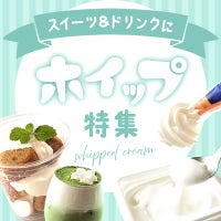 ドリンク用とスイーツ用!? 「ホイップ」を使い分けよう!