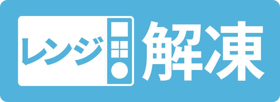 レンジ解凍アイコン