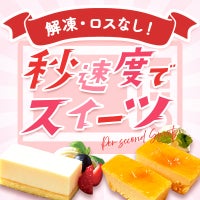 秒速スイーツで充実のデザートメニュー 究極のロスゼロを実現！