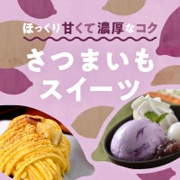 ほっくり甘くて濃厚なコク さつまいもスイーツ
