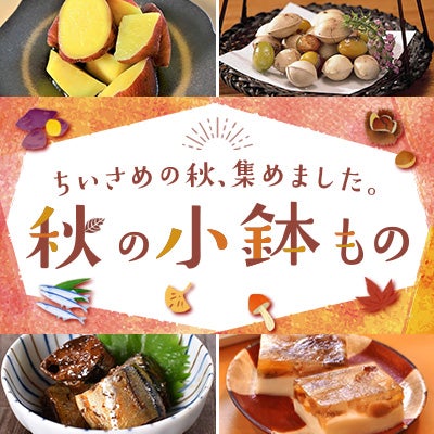 ちいさめの秋、集めました。秋の小鉢もの