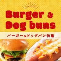 生地とカタチでメニューもいろいろ！バーガーとドッグのパン集めました