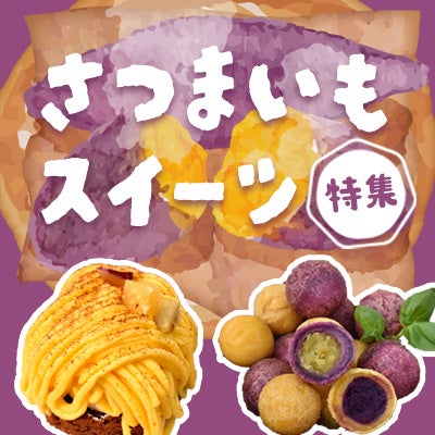 ほっくり甘くて濃厚なコク さつまいもスイーツ
