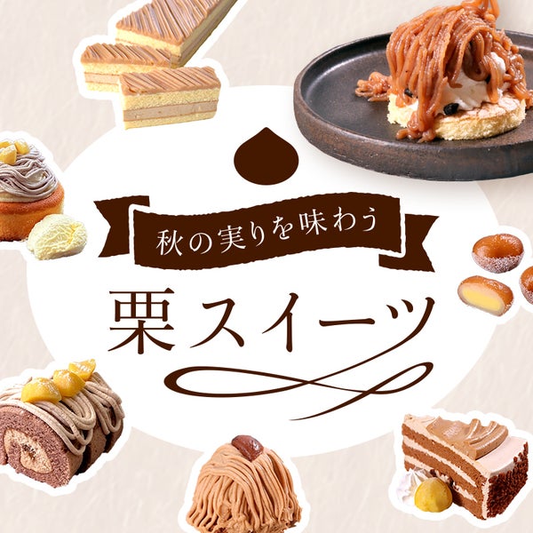 秋の実りを味わう、栗スイーツ