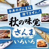 今年のさんまは待てません!秋の味覚・さんまいろいろ