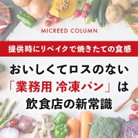 おいしくてロスのない「業務用 冷凍パン」は飲食店の新常識