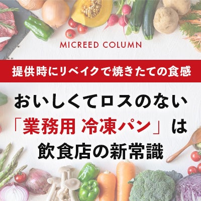 おいしくてロスのない「業務用 冷凍パン」は飲食店の新常識