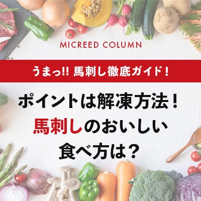 ポイントは解凍方法！ 馬刺しのおいしい食べ方は？